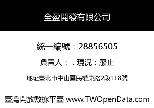 全盈開發有限公司