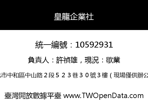 皇龍企業社