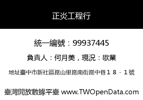 正炎工程行