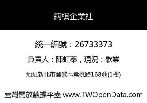 鈵棋企業社