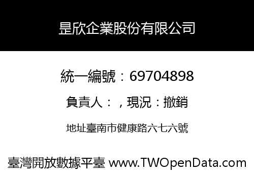 昰欣企業股份有限公司