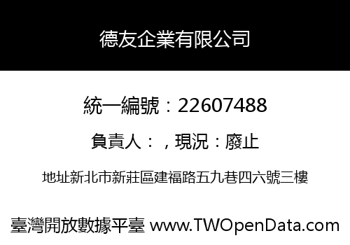 德友企業有限公司