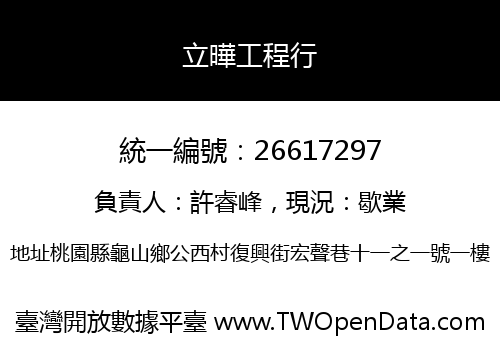 立曄工程行