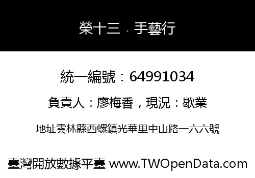 榮十三﹒手藝行