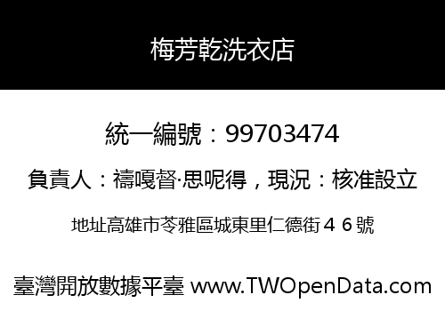 梅芳乾洗衣店
