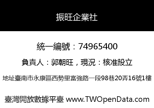 振旺企業社