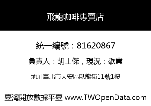 飛龍咖啡專賣店