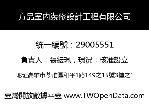 方品室內裝修設計工程有限公司