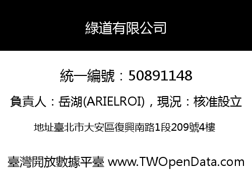 綠道有限公司