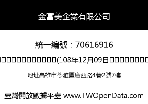 金富美企業有限公司