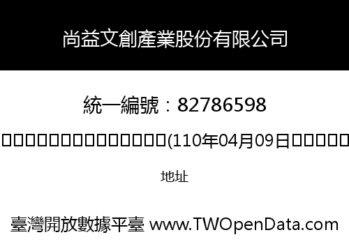 尚益文創產業股份有限公司