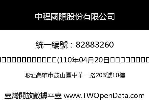 中程國際股份有限公司