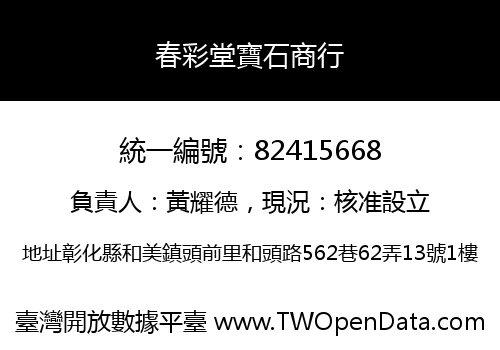 春彩堂寶石商行