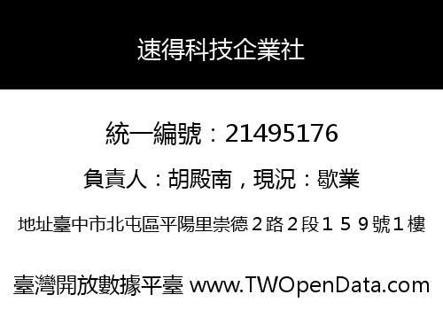 速得科技企業社