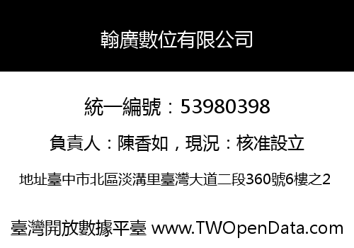 翰廣數位有限公司
