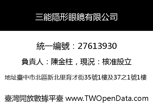 三能隱形眼鏡有限公司