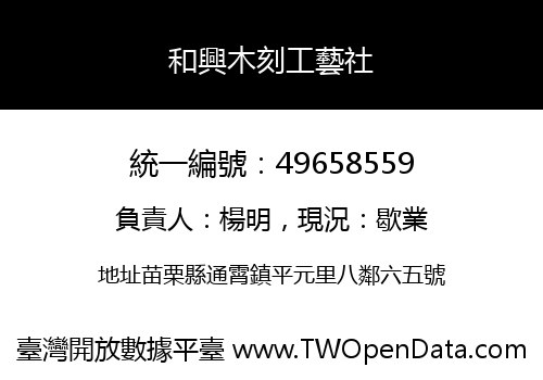 和興木刻工藝社
