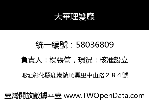 大華理髮廳