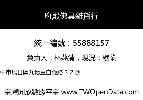 府殿佛具雜貨行