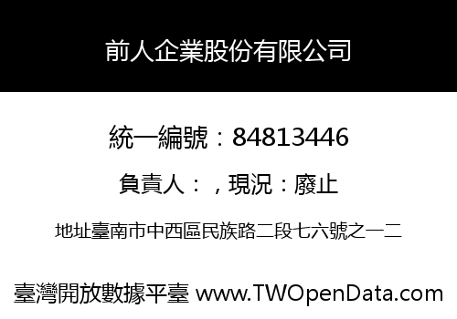 前人企業股份有限公司