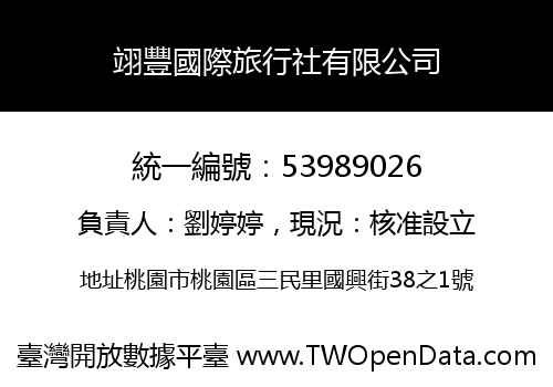 翊豐國際旅行社有限公司