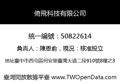 倚飛科技有限公司