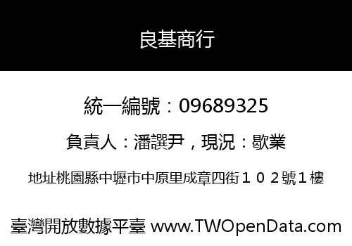 良基商行