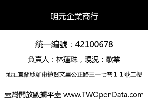 明元企業商行
