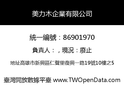 美力木企業有限公司