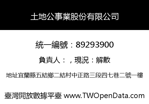 土地公事業股份有限公司