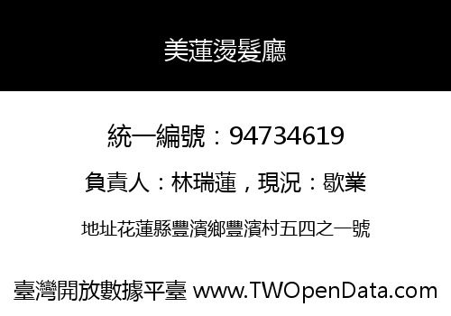 美蓮燙髮廳