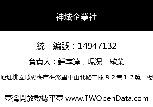 神域企業社