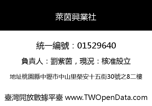 萊茵興業社