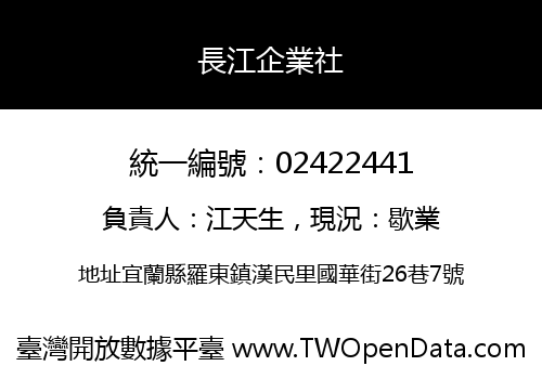 長江企業社