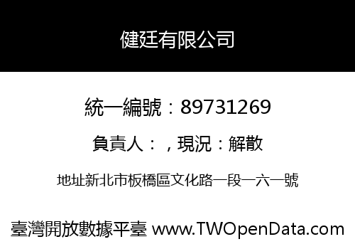 健廷有限公司
