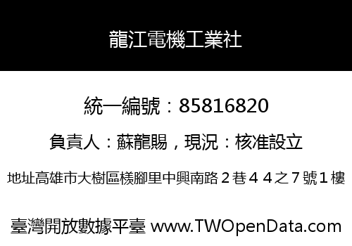 龍江電機工業社