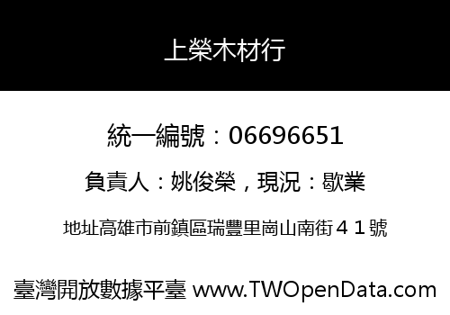 上榮木材行
