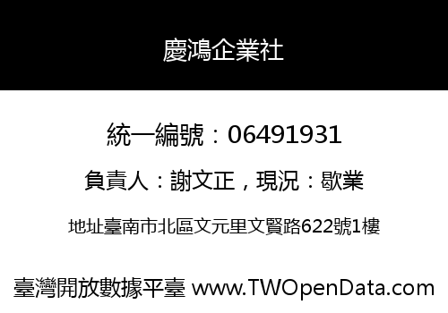 慶鴻企業社