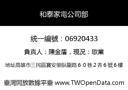 和泰家電公司部