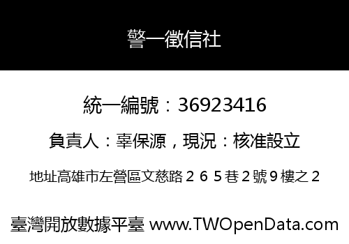 警一徵信社