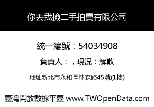 你丟我撿二手拍賣有限公司