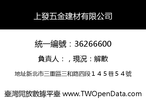 上發五金建材有限公司