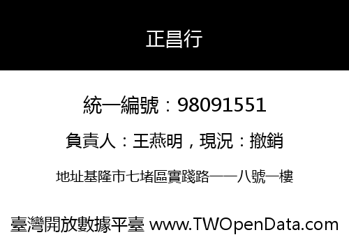 正昌行