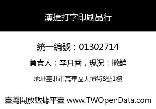 漢捷打字印刷品行