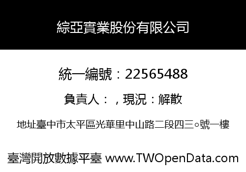 綜亞實業股份有限公司
