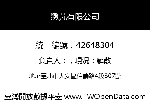 戀芃有限公司