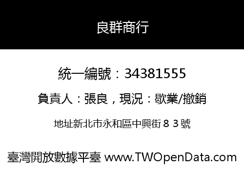 良群商行