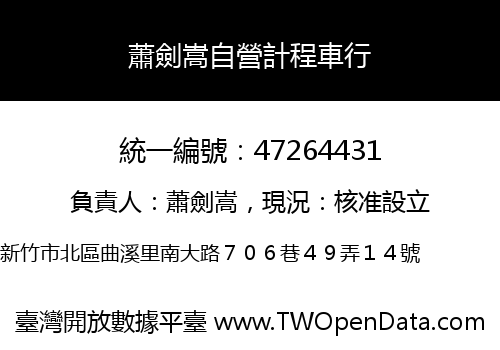 蕭劍嵩自營計程車行