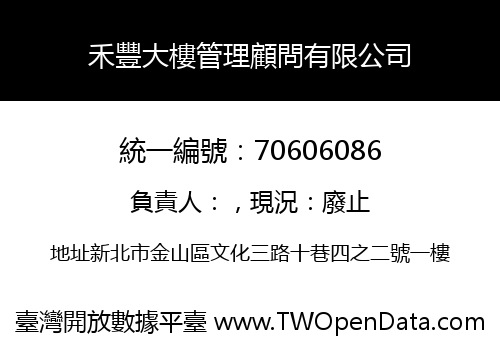 禾豐大樓管理顧問有限公司