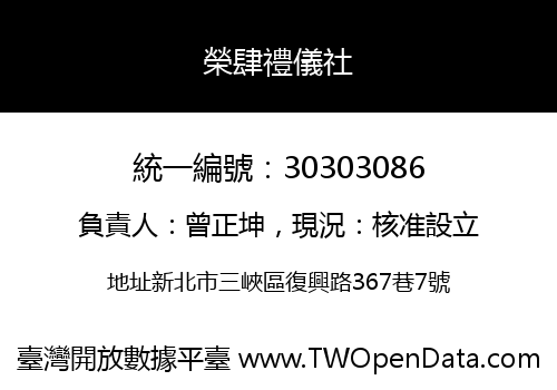 榮肆禮儀社